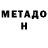 МЕТАДОН белоснежный Hellatronics